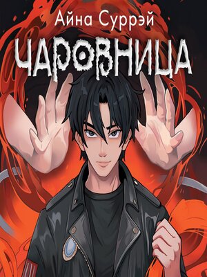 cover image of Чаровница